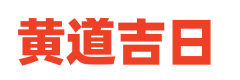 黄历农历节气